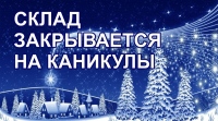 Гуманитарный склад закрыт до конца новогодних каникул