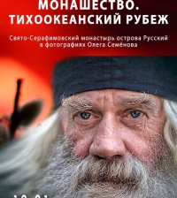В Хабаровске пройдёт фотовыставка «Монашество. Тихоокеанский рубеж»