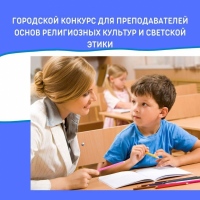 Завершен первый городской конкурс для педагогов курсов ОРКСЭ и ОДНКНР