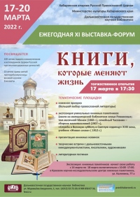 Книжная выставка-форум «Книги, которые меняют жизнь» — 2022 открывается в Хабаровске