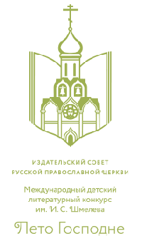Международный творческий конкурс проходит в Приамурской митрополии: как принять участие?