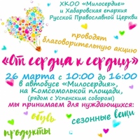 Поделиться вещами с малоимущими людьми смогут хабаровчане в акции «От сердца к сердцу»