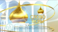 Выпуск телепередачи «Слово веры» от 3 июня 2023 года
