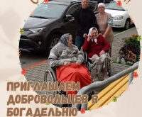 В Марфо-Мариинскую богадельню нужны волонтёры