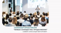 Ссылка на ознакомительный вебинар к семинару-практикуму проекта «Живые сообщества: продолжение»