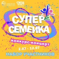 Продолжается приëм заявок на конкурс-концерт «Суперсемейка»