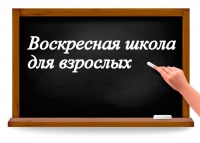 Воскресные школы для взрослых: узнать основы православной веры