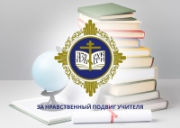 В Приамурской митрополии подвели итоги регионального этапа конкурса «За нравственный подвиг учителя»