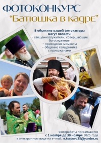 Фотоконкурс для любителей и профессионалов «Батюшка в кадре»