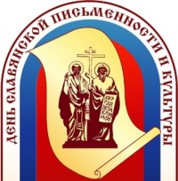Внимание! Конкурс творческих работ, посвященных Дням славянской письменности и культуры