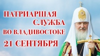 Дальневосточный паломнический центр организует поездку на Патриаршую службу во Владивосток
