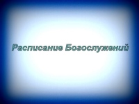 Расписание служения митрополита Хабаровского и Приамурского Игнатия в храмах Хабаровской епархии