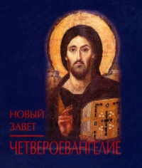 «Открываем Евангелие»: лекция из цикла бесед митрополита Хабаровского и Приамурского Игнатия