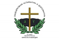 Осуществляется прием документов абитуриентов Общецерковной аспирантуры