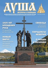 Просветительский сборник "Душа" будет бесплатно распространяться на территории Хабаровской епархии