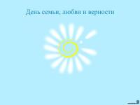 Просим повторить...