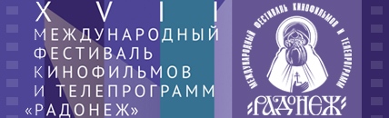 Команда «Благовеста» представит программу на XVIII Международном кинофестивале «Радонеж»
