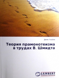 Немецкое издательство выпустило монографию преподавателя Хабаровской семинарии о прамонотеизме