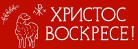 Расписание праздничного Пасхального богослужения в храмах и обителях Хабаровской епархии