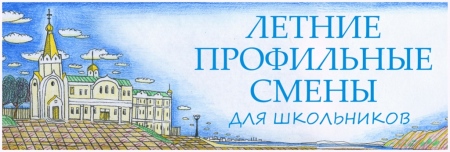Хабаровская духовная семинария во время летних каникул проводит краевые профильные смены для школьников