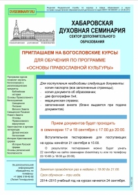 Хабаровская семинария объявляет набор мирян на Богословские курсы