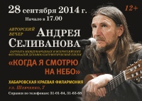 Православный бард даст концерт в Хабаровске