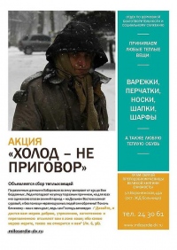 Хабаровский храм объявил «теплую акцию»