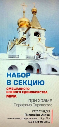 При храме Серафима Саровского организованна секция по смешанным боевым искусствам