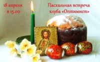 О Пасхе и «весенней бессоннице» узнают участники клуба «Оптимист»