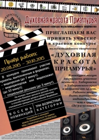 Хабаровская семинария проводит мультимедийный конкурс "Духовная красота Приамурья"