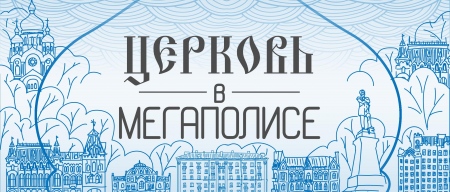 В Гродековском музее откроется выставка "Церковь в мегаполисе"