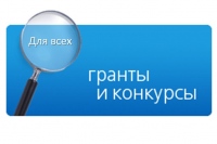 Внимание! Начался прием заявок на получение грантов