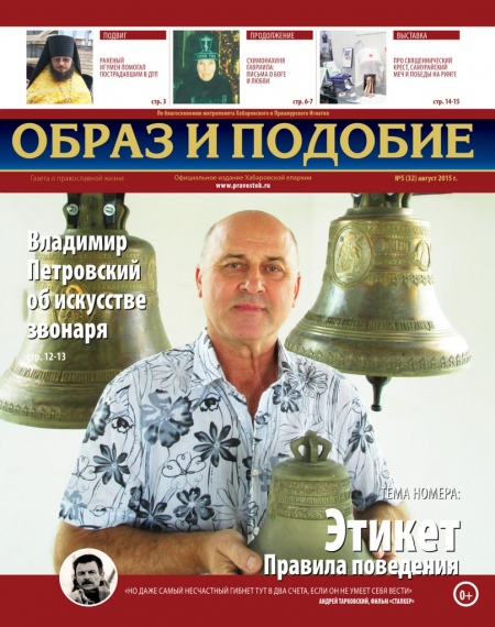 "Образ и подобие": Этикет. Правила поведения