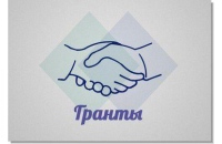 Получить финансовую поддержку на реализацию социально-значимых проектов можно подав заявку на один из конкурсов