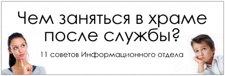 Вера без дела мертва, или чем заняться в храме после службы