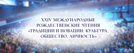 Региональные Рождественские чтения соберут представителей в сфере образования, культуры и социального служения