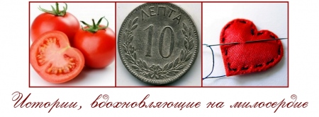 О лепте и помидорах…