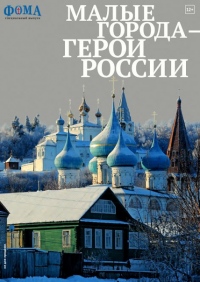 Истории двух городов Приамурской митрополии вошли в специальный выпуск журнала "Фома"