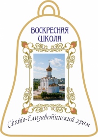 Воскресная школа – место встречи ребёнка с Богом