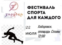 Принять участие в спортивном празднике «Здравый полдень» приглашают хабаровчан и гостей города