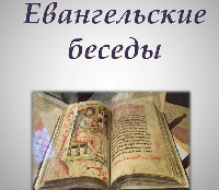 Евангельские беседы для всех