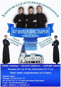 Школьников Хабаровска ждут на квест-игре в семинарии