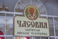 Часовня в честь покровителя путешественников на хабаровском вокзале