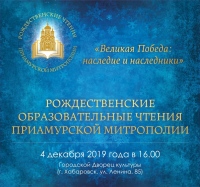 Торжественное открытие Рождественских чтений Приамурской митрополии