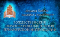 В Хабаровске прошло торжественное открытие Рождественских чтений Приамурской митрополии