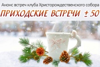 Февральские встречи приходского клуба для пожилых