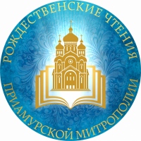 Рождественские Чтения Приамурской митрополии: запись трансляции