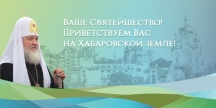 На улицах Хабаровска появятся баннеры, приуроченные к визиту Святейшего Патриарха. 13-16 сентября 2014 г.