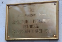 Зимняя сессия Священного Синода Русской Православной Церкви. Заседание 27 декабря 2011г.